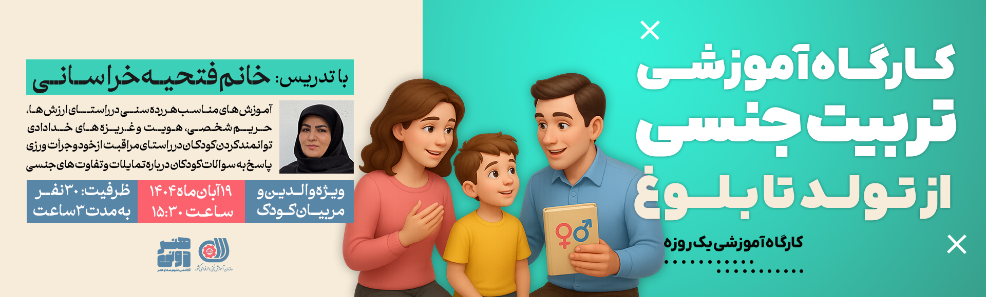 کارگاه آموزشی تربیت جنسی مختص والدین و مربیان کودک