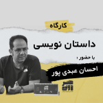 داستان نویسی با احسان عبدی پور