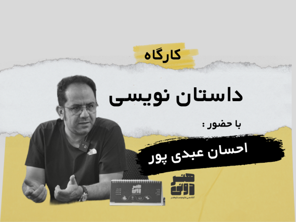 داستان نویسی با احسان عبدی پور