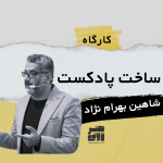 ساخت پادکست با شاهین بهرام نژاد