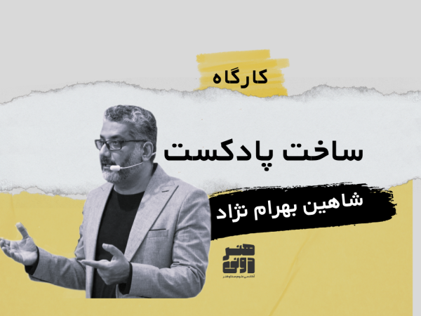 ساخت پادکست با شاهین بهرام نژاد