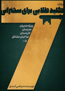 7کلید طلایی برای سخنرانی