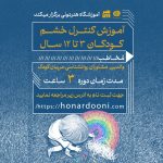 دوره کنترل خشم کودکان 3 تا 12 سال