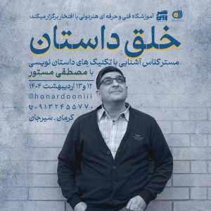 دوره خلق داستان