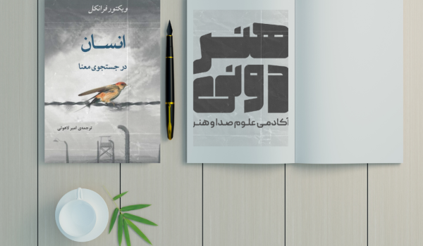خلاصه کتاب انسان در جستجوی معنا