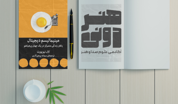 خلاصه کتاب مینیمالیسم دیجیتال