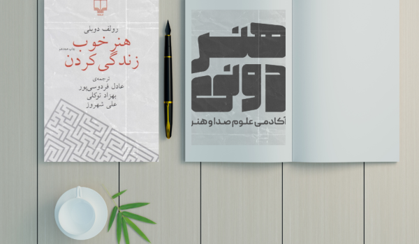 خلاصه کتاب هنر خوب زندگی کردن با ترجمه عادل فردوسی پور
