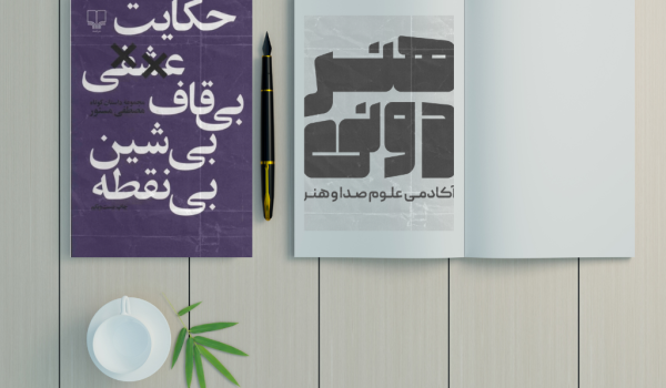 خلاصه کتاب حکایت عشقی بی قاف بی شین بی نقطه
