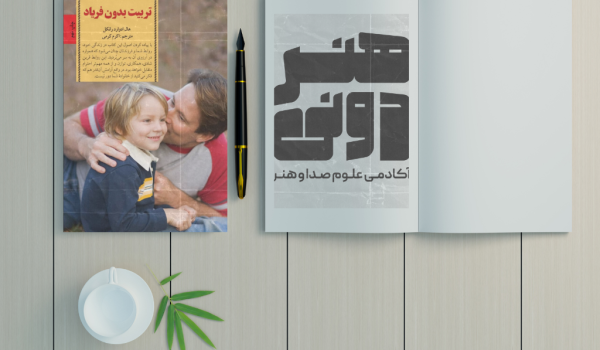 خلاصه کتاب تربیت بدون فریاد
