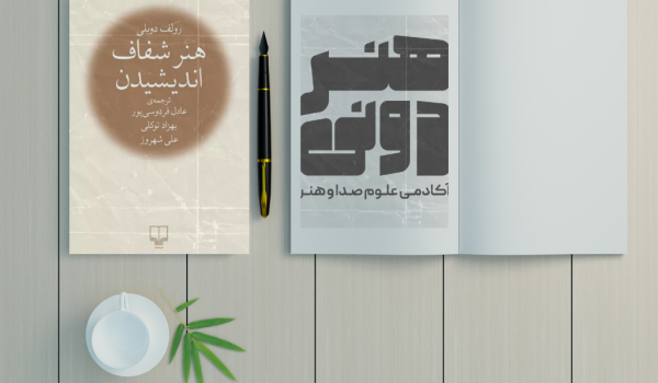 خلاصه کتاب هنر شفاف اندیشیدن از
