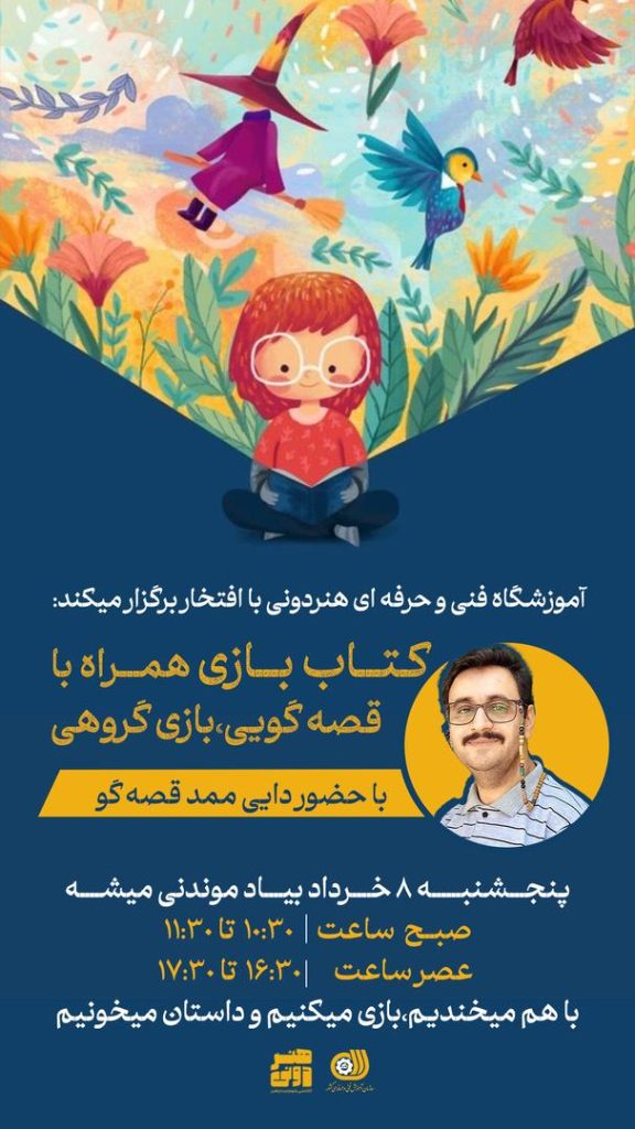 کارگاه قصه گویی و کتاب بازی