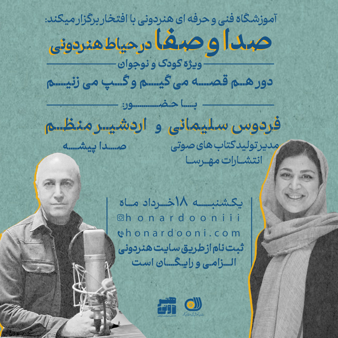 صدا و صفا در حیاط هنردونی