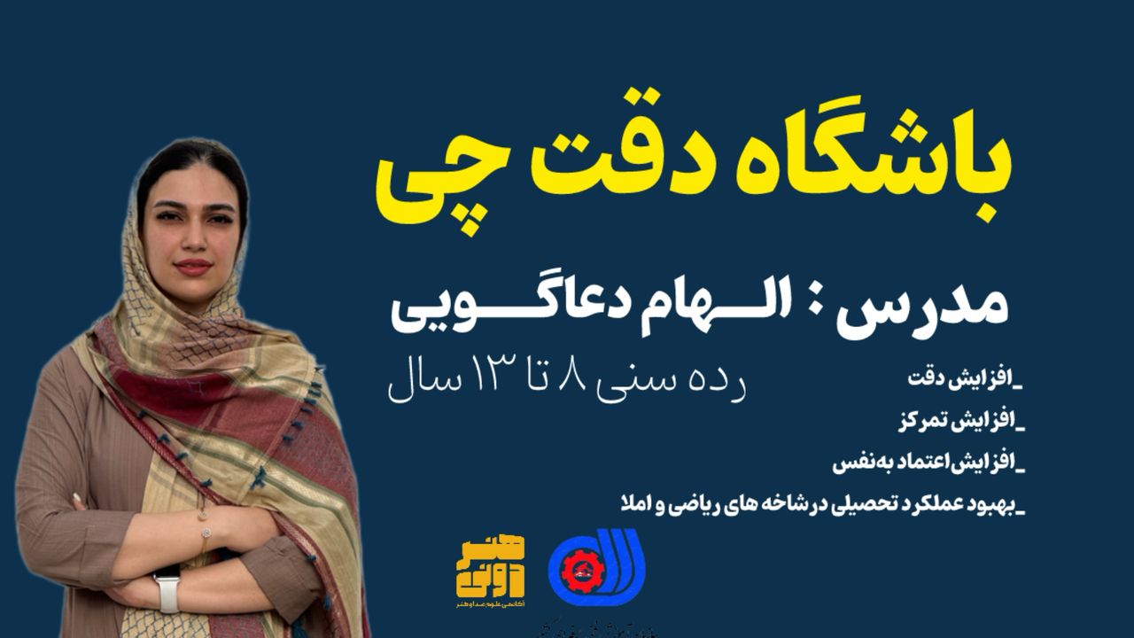 دقت چی با الهام دعاگویی