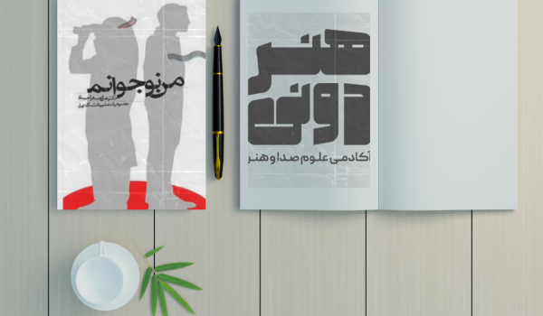 کتاب پدر، مادر، معلم؛ من نوجوانم