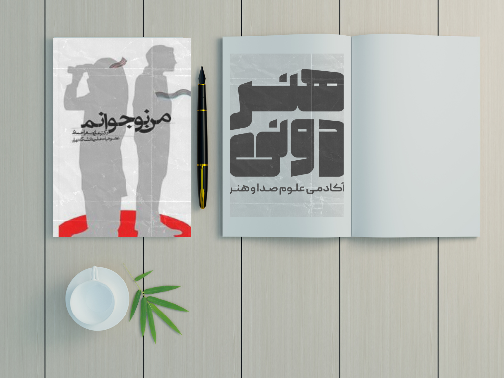 کتاب پدر، مادر، معلم؛ من نوجوانم