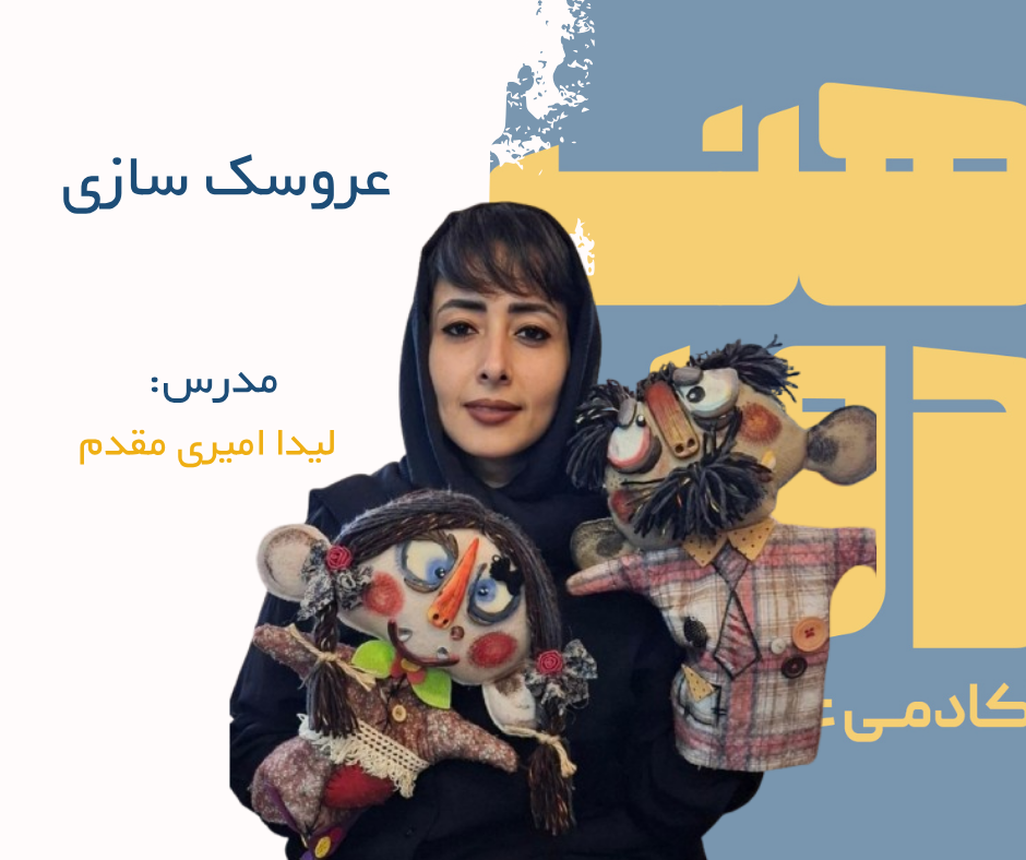 دوره عروسک سازی با لیدا امیری مقدم
