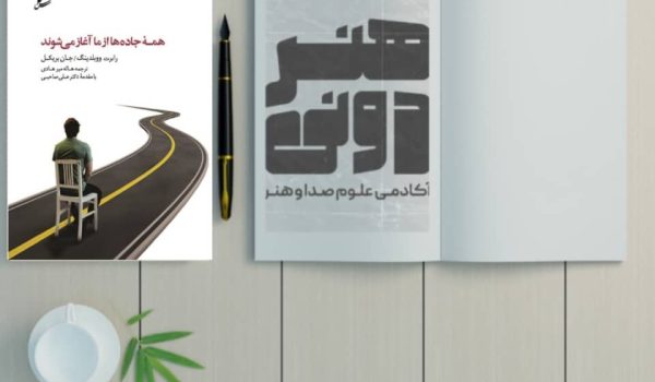 همه جاده ها از ما آغاز می شوند