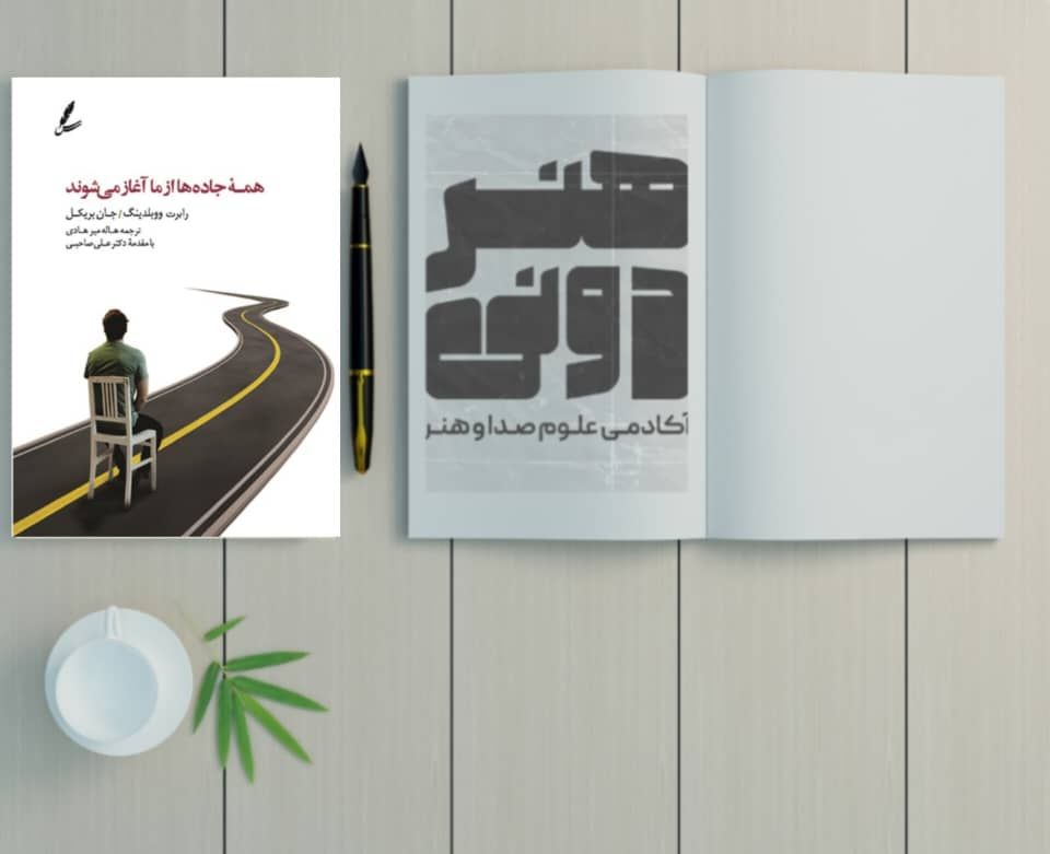 همه جاده ها از ما آغاز می شوند