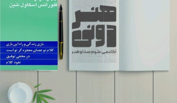 چهار اثر از فلورانس اسکاول شین