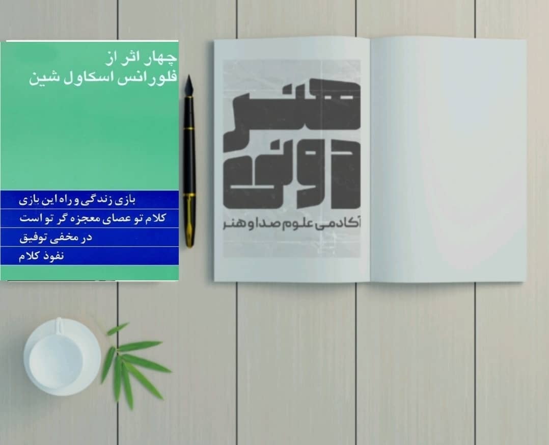 چهار اثر از فلورانس اسکاول شین