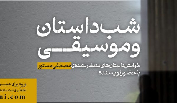 قابل توجه سیرجانیان علاقه‌مند به هنر داستان و موسیقی