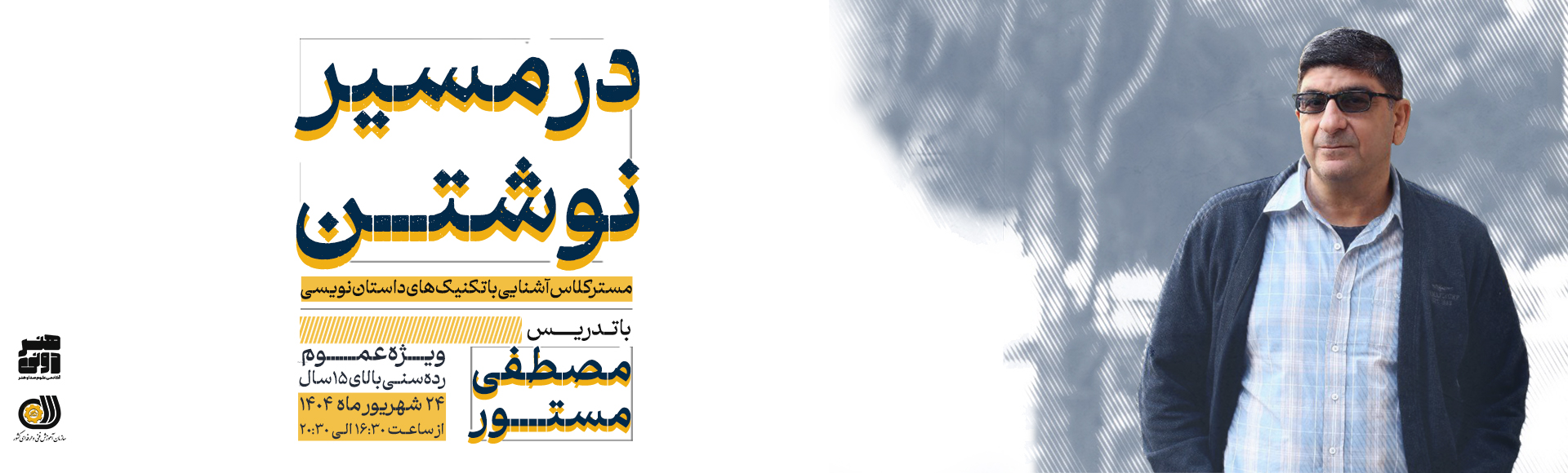 در مسیر نوشتن - هدر - بدون اعراب