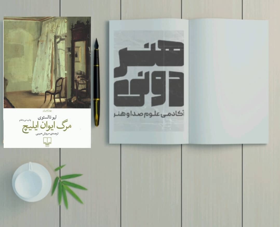 مرگ ایوان ایلیچ