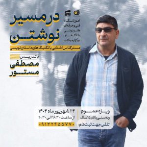 در مسیر نوشتن با مصطفی مستور(پیشرفته)