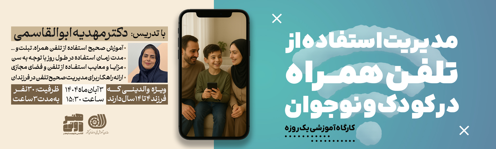 کارگاه آموزشی مدیریت استفاده از تلفن همراه در کودک و نوجوان