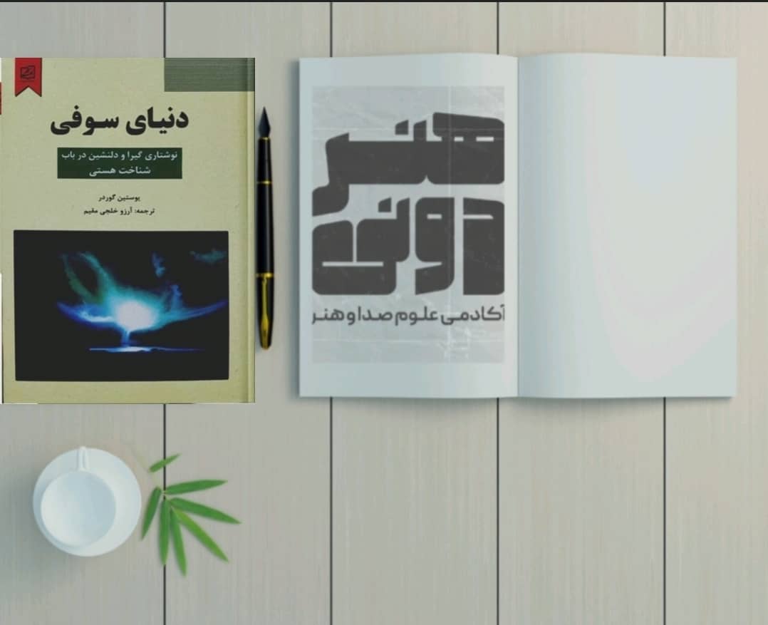 دنیای سوفی