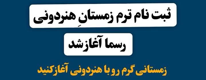 ثبت‌نام ترم زمستانِ هنردونی رسما آغاز شد