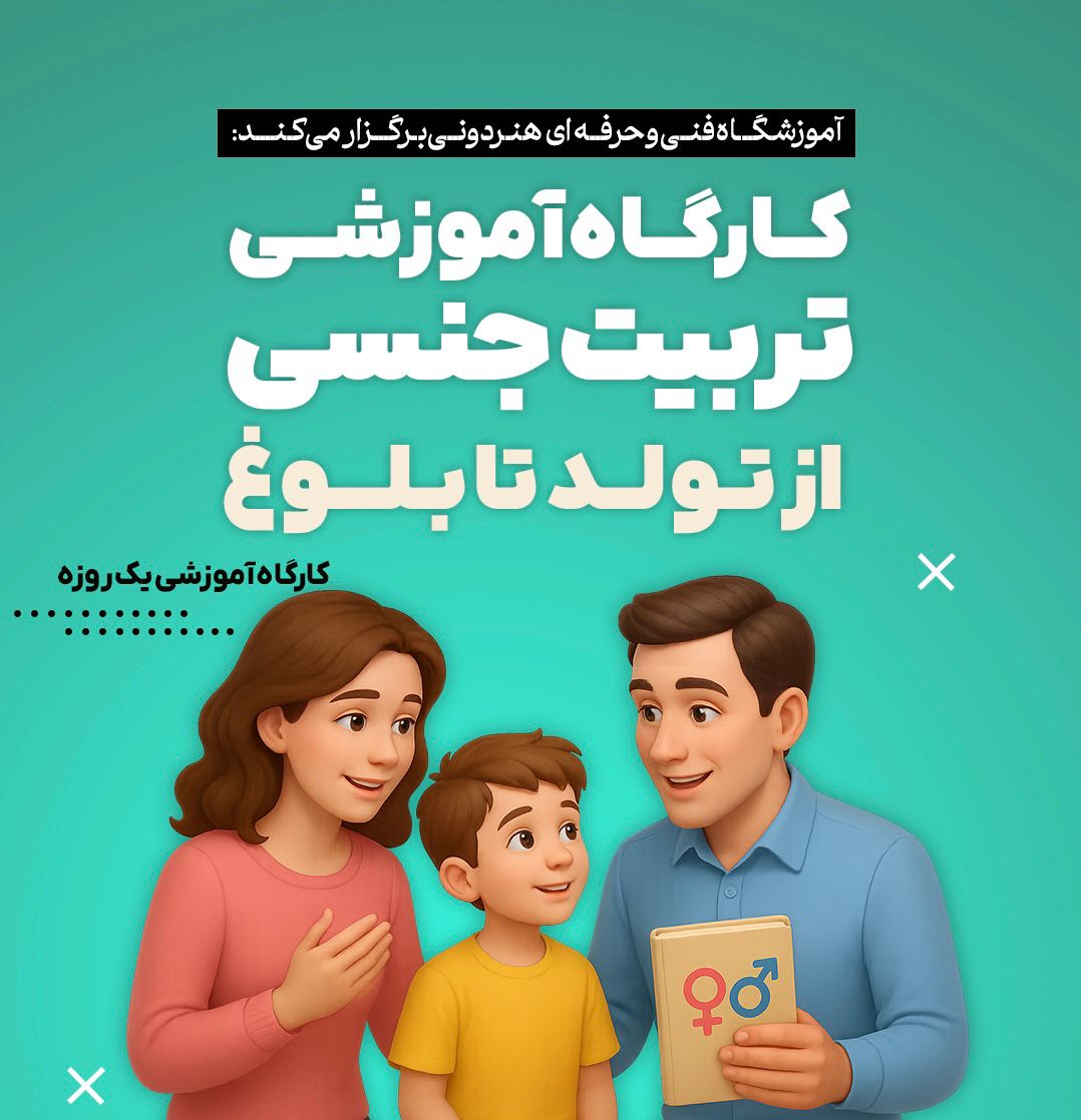کارگاه تربیت جنسی