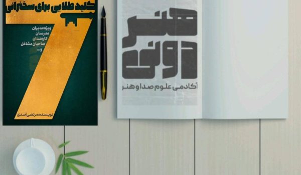 هفت کلید طلایی برای سخنرانی