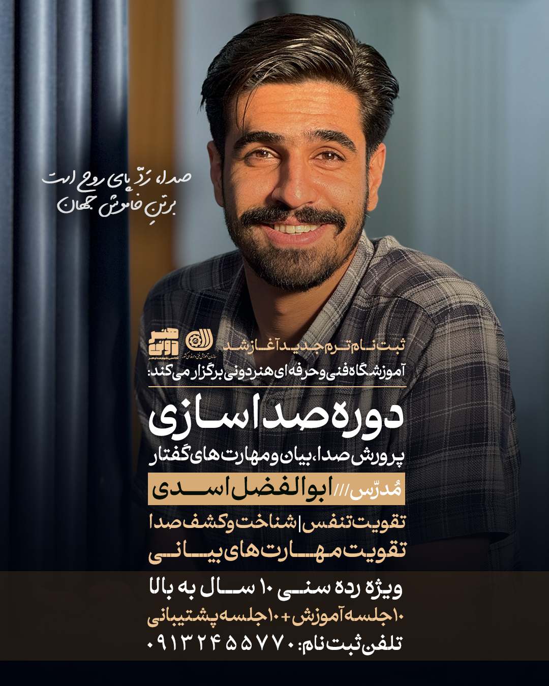 صداسازی - پست