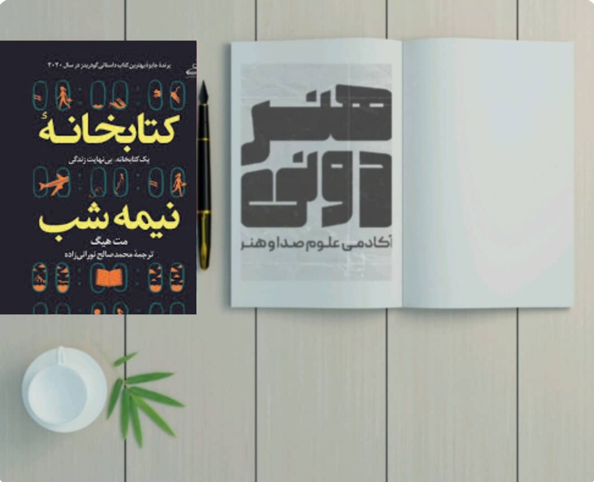 کتابخانه نیمه شب 1 کتابخانه نیمهشب