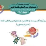 مسابقات بین‌المللی قصه‌گویی