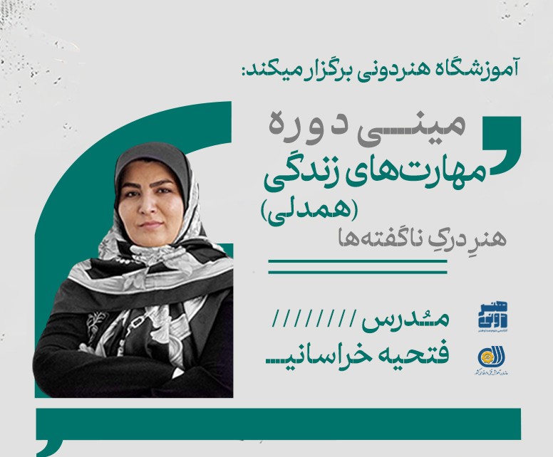 مینی دوره مهارت‌های زندگی(همدلی)