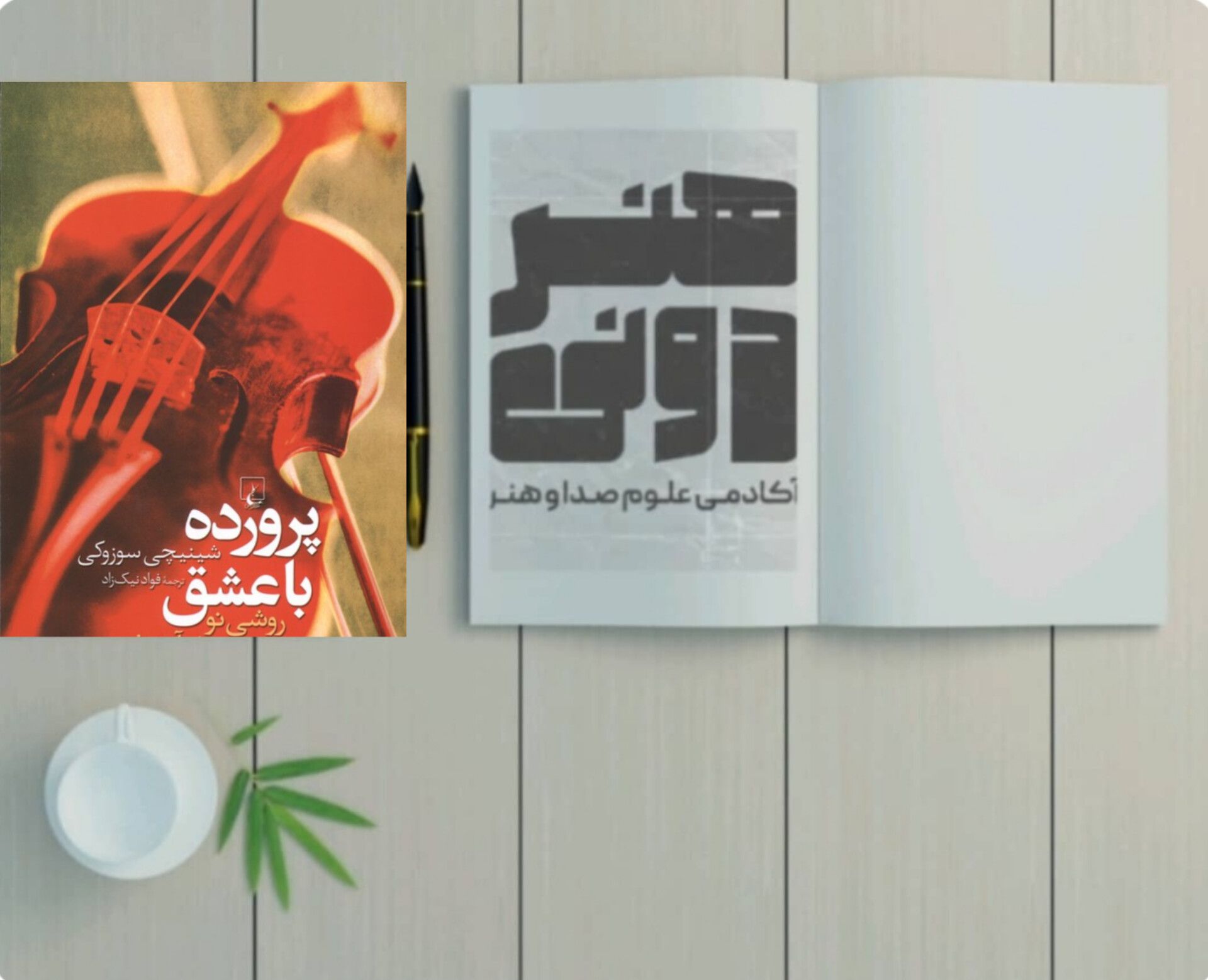 پرورده با عشق