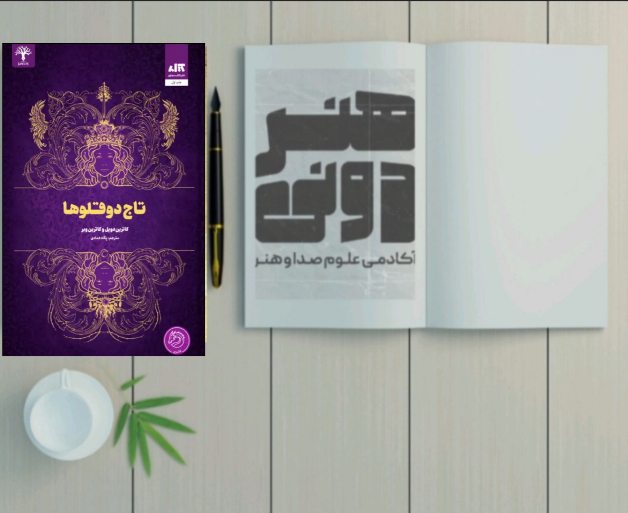 تاج دوقلو‌ها