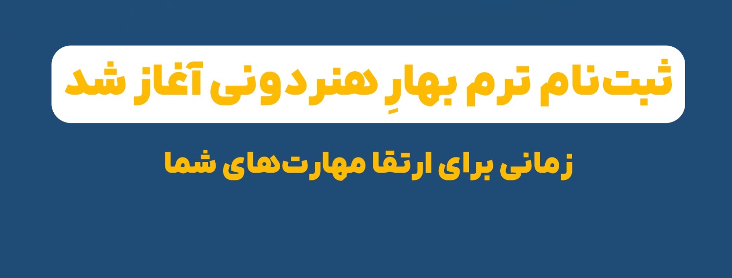 شروع ترم بهار