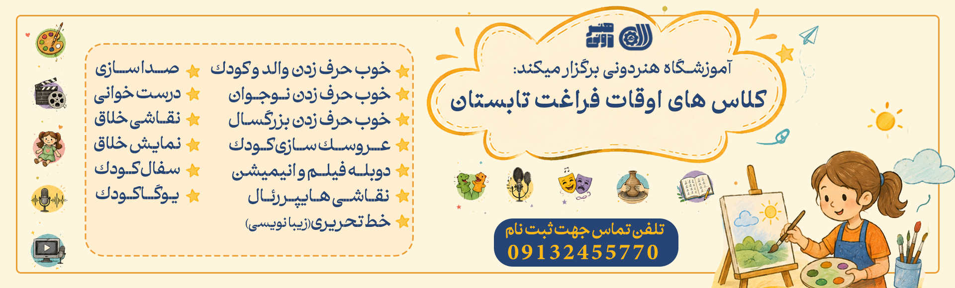 کلاس‌های اوقات فراغت تابستان